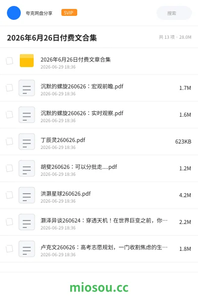 《2026年6月26日付费文合集》书刊网盘|学习资源网盘