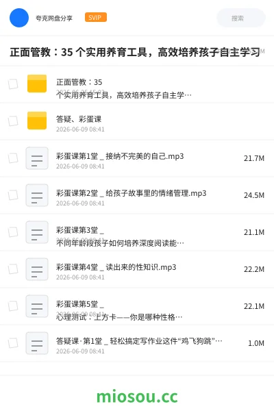 《正面管教:35 个实用养育工具,高效培养孩子自主学习》教程网盘|学习资源网盘