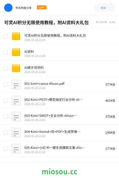 《可灵AI积分无限使用教程,附AI资料大礼包》AIGC网盘|学习资源网盘