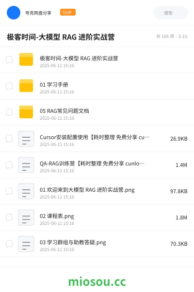 《极客时间 -大模型 RAG 进阶实战营》AIGC网盘|学习资源网盘