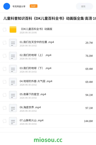 《儿童科普知识百科《DK儿童百科全书》动画版全集 高清 1080P完整版【3.5GB】》教育动画网盘|学习资源网盘