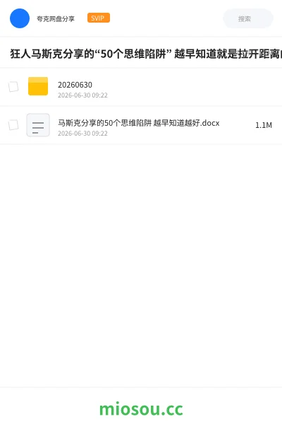 《狂人马斯克分享的“50个思维陷阱” 越早知道就是拉开距离的时候了》书籍网盘｜学习资源网盘