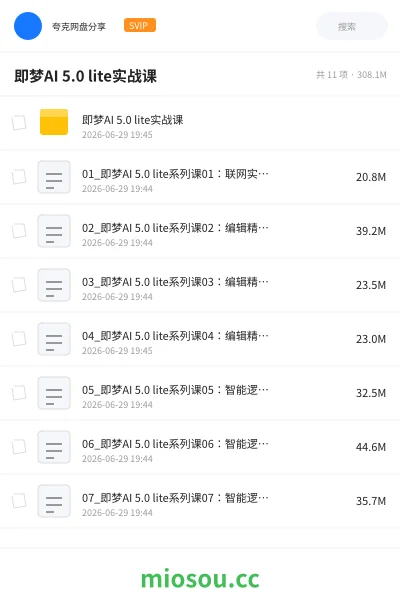 《即梦AI 5.0 lite实战课》AIGC网盘|学习资源网盘