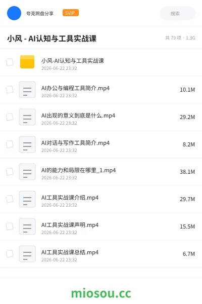 《小风 - AI认知与工具实战课》人工智能网盘|学习资源网盘