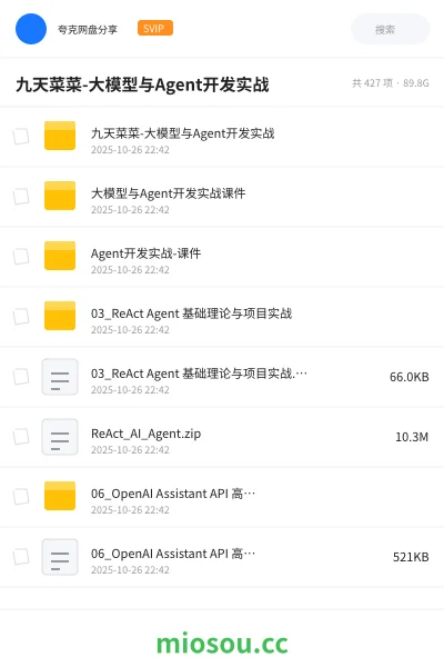 《九天菜菜-大模型与Agent开发实战》AIGC网盘|学习资源网盘