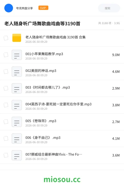《老人随身听广场舞歌曲戏曲等3190首》音乐网盘|学习资源网盘