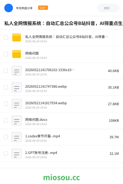《私人全网情报系统:自动汇总公众号B站抖音,AI筛重点生成日报,信息不再错过 (教程+源代码)》AIGC网盘|学习资源网盘