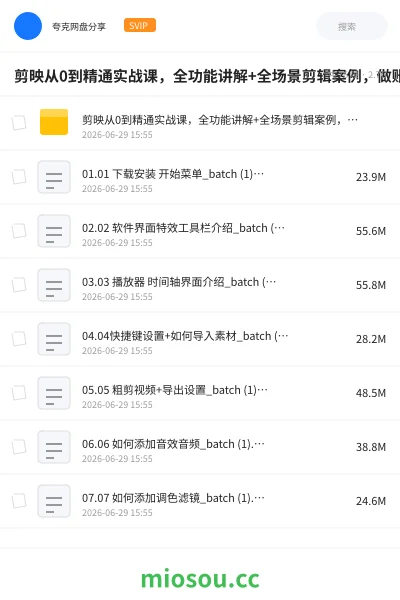 《剪映从0到精通实战课,全功能讲解+全场景剪辑案例,做账号接单变现》AIGC网盘|学习资源网盘