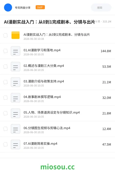 《AI漫剧实战入门：从0到1完成剧本、分镜与出片》人工智能网盘｜学习资源网盘