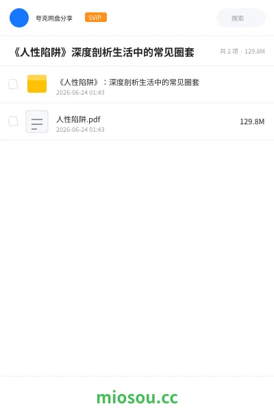 《《人性陷阱》深度剖析生活中的常见圈套》书籍网盘｜学习资源网盘