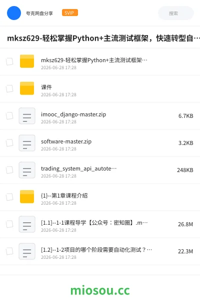 《mksz629-轻松掌握Python+主流测试框架，快速转型自动化测试（完结）》编程网盘｜学习资源网盘