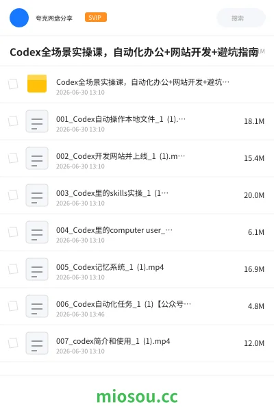 《Codex全场景实操课,自动化办公 +网站开发+避坑指南》AIGC网盘|学习资源网盘