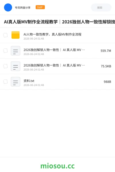 《AI真人版MV制作全流程教学｜2026独创人物一致性解锁技巧》人工智能网盘｜学习资源网盘