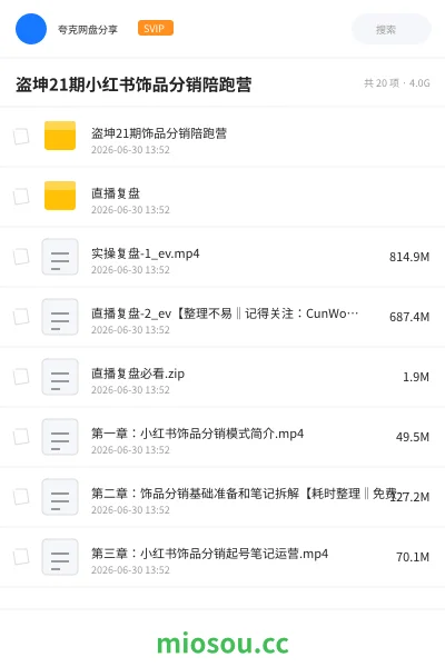《盗坤21期小红书饰品分销陪跑营》AIGC网盘|学习资源网盘