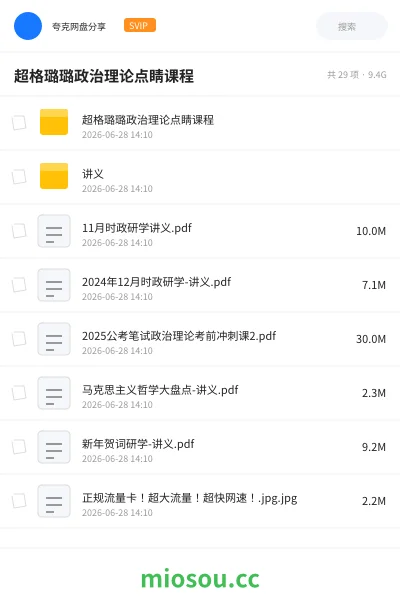《超格璐璐政治理论点睛课程》公考网盘|学习资源网盘