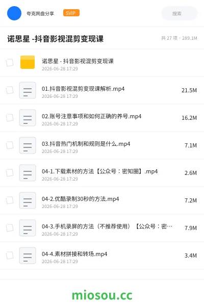 《诺思星 -抖音影视混剪变现课》教程网盘｜学习资源网盘