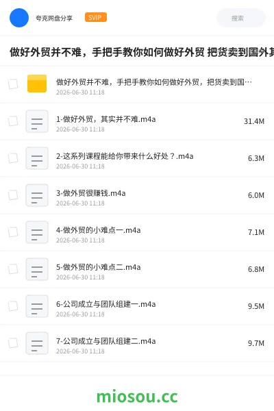 《做好外贸并不难，手把手教你如何做好外贸 把货卖到国外其实很简单》教程网盘｜学习资源网盘