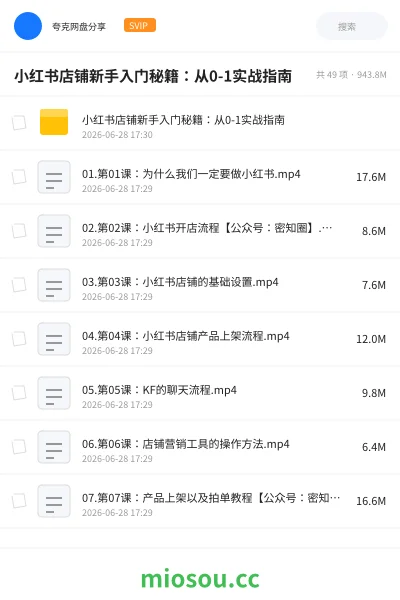 《小红书店铺新手入门秘籍：从0-1实战指南》教程网盘｜学习资源网盘