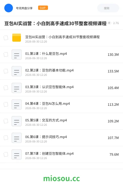 《豆包AI实战营:小白到高手速成30节整套视频课程》AIGC网盘|学习资源网盘