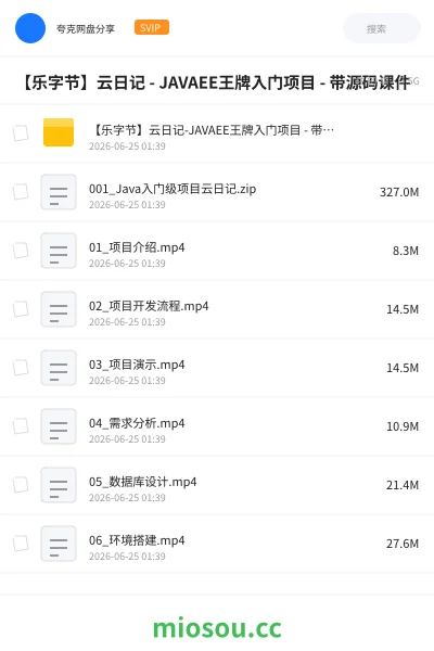 《【乐字节】云日记 - JAVAEE王牌入门项目 - 带源码课件》编程网盘|学习资源网盘