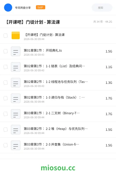 《【开课吧】门徒计划 - 算法课》人工智能网盘|学习资源网盘