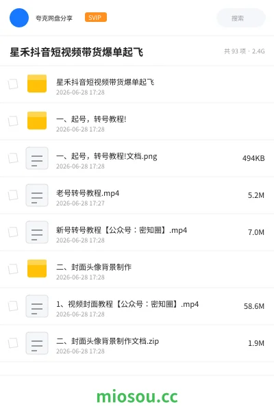 《星禾抖音短视频带货爆单起飞》网赚网盘|学习资源网盘