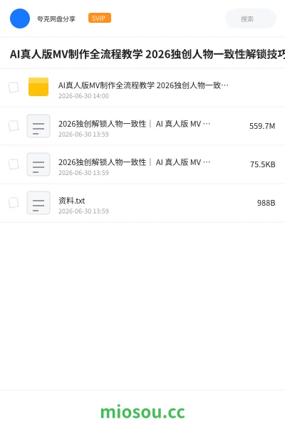 《AI真人版MV制作全流程教学 2026独创人物一致性解锁技巧》AIGC网盘|学习资源网盘