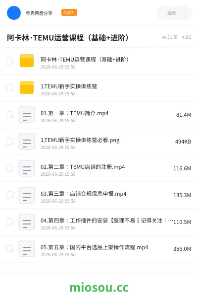 《阿卡林·TEMU运营课程（基础+进阶）》教程网盘｜学习资源网盘