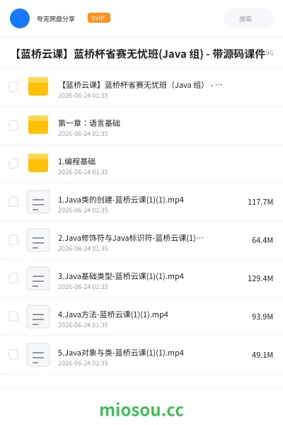 《【蓝桥云课】蓝桥杯省赛无忧班(Java 组) - 带源码课件》编程网盘｜学习资源网盘