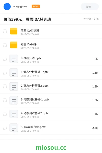 《价值599元，看雪IDA特训班》编程网盘｜学习资源网盘