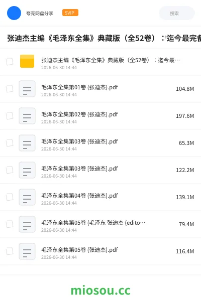 《张迪杰主编《毛泽东全集》典藏版（全52卷）：迄今最完备文献集成》书籍网盘｜学习资源网盘