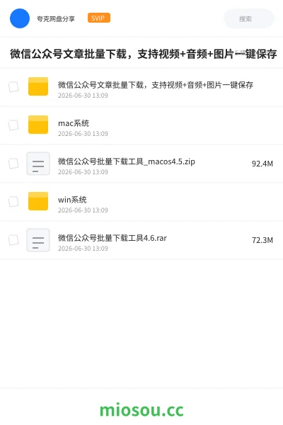 《微信公众号文章批量下载,支持视频+音频+图片一键保存》软件网盘|学习资源网盘