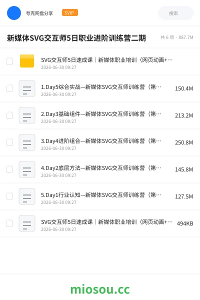 《新媒体SVG交互师5日职业进阶训练营二期》教程网盘|学习资源网盘