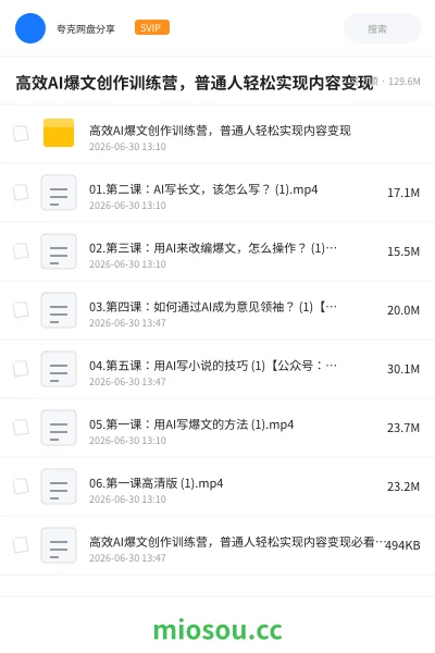 《高效AI爆文创作训练营，普通人轻松实现内容变现》人工智能网盘｜学习资源网盘