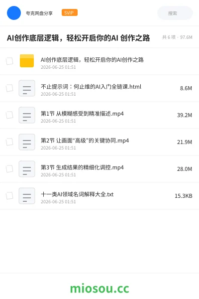 《AI创作底层逻辑,轻松开启你的AI 创作之路》人工智能网盘|学习资源网盘