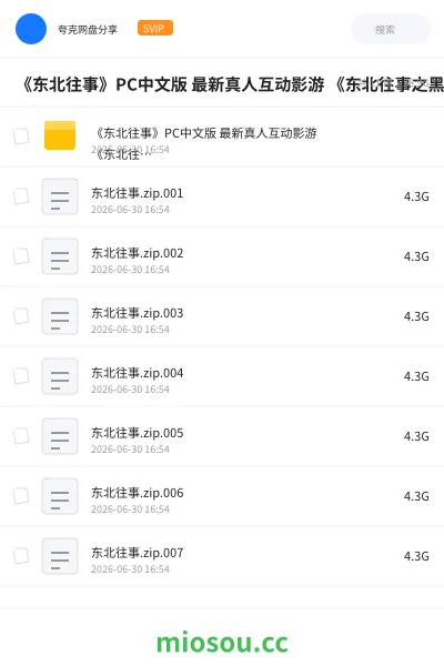 《🕹️《东北往事》PC中文版 最新真人互动影游 《东北往事之黑道风云二十年》》游戏网盘|学习资源网盘