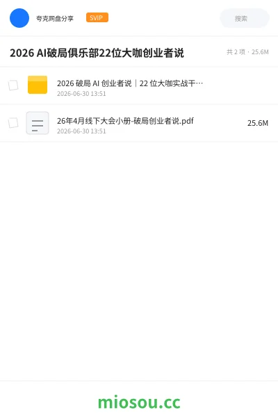 《2026 AI破局俱乐部22位大咖创业者说》AIGC网盘|学习资源网盘