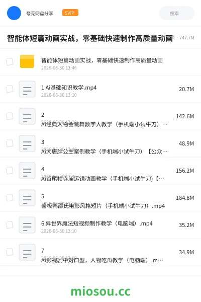 《智能体短篇动画实战,零基础快速制作高质量动画》教程网盘|学习资源网盘