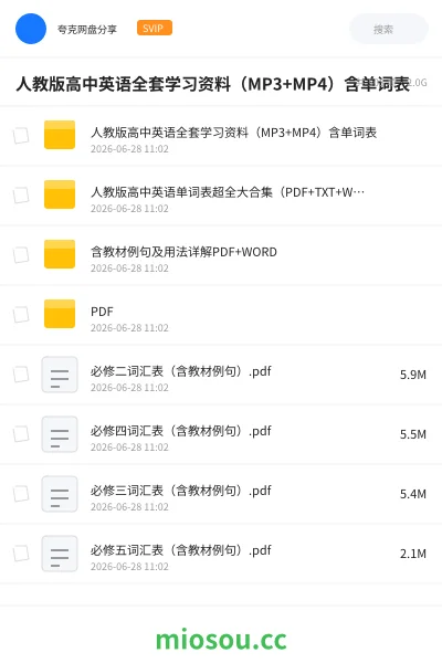 《人教版高中英语全套学习资料(MP3+MP4)含单词表》英语网盘|学习资源网盘