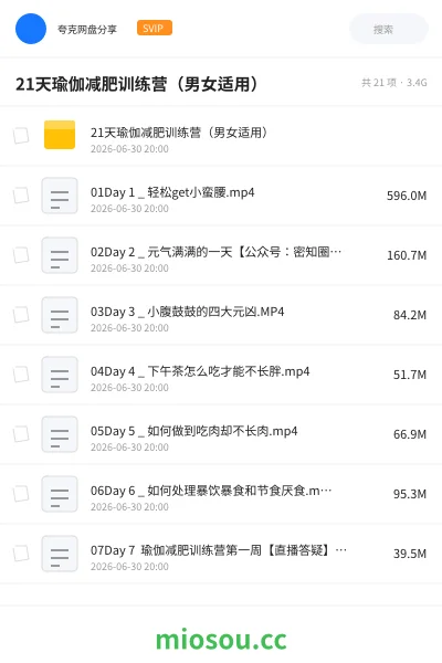 《21天瑜伽减肥训练营（男女适用）》教程网盘｜学习资源网盘