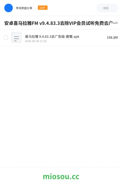 《安卓喜马拉雅FM v9.4.83.3去除VIP会员试听免费去广告版》软件网盘｜学习资源网盘