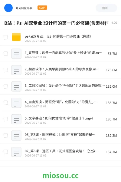 《B站:Ps+Ai双专业!设计师的第一门必修课(含素材)》AIGC网盘|学习资源网盘