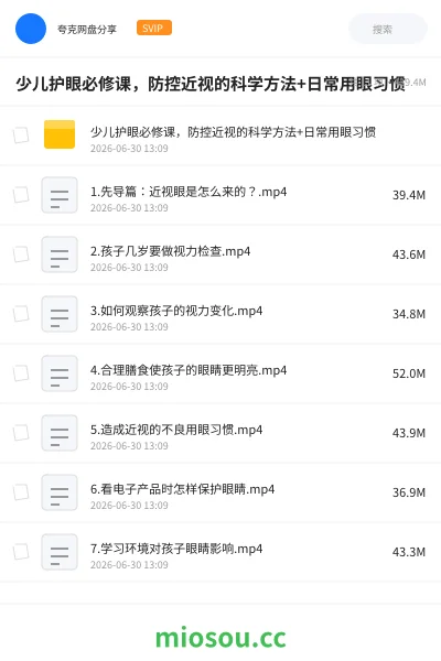 《少儿护眼必修课，防控近视的科学方法+日常用眼习惯》教程网盘｜学习资源网盘