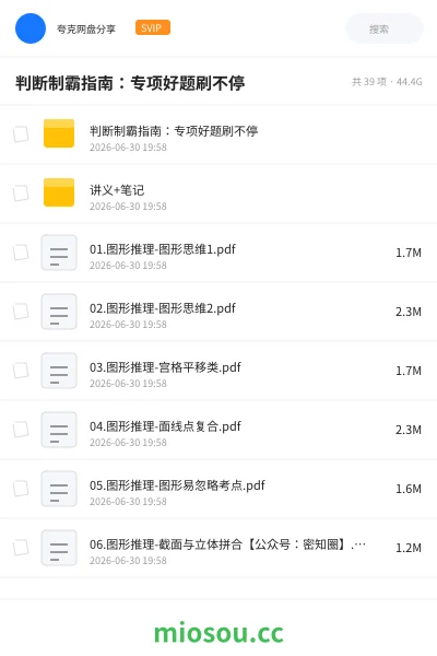 《判断制霸指南：专项好题刷不停》公考网盘｜学习资源网盘