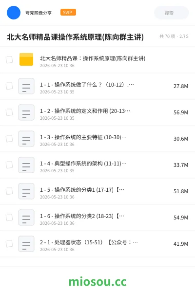 《北大名师精品课操作系统原理(陈向群主讲)》教程网盘｜学习资源网盘