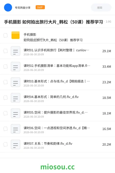 《手机摄影 如何拍出旅行大片_韩松（50课）推荐学习》教程网盘｜学习资源网盘