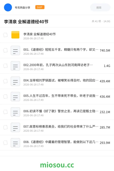 《李清泉 全解道德经40节》教程网盘｜学习资源网盘