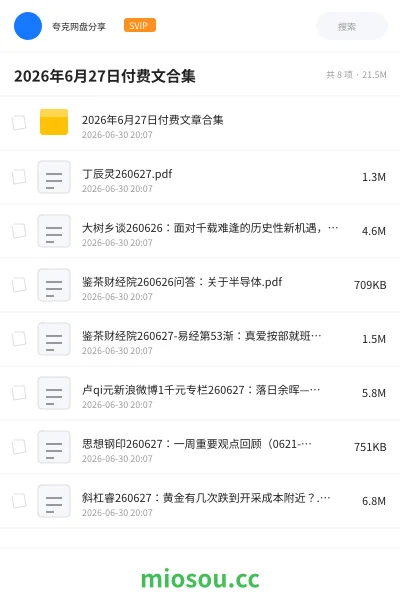 《2026年6月27日付费文合集》书籍网盘|学习资源网盘