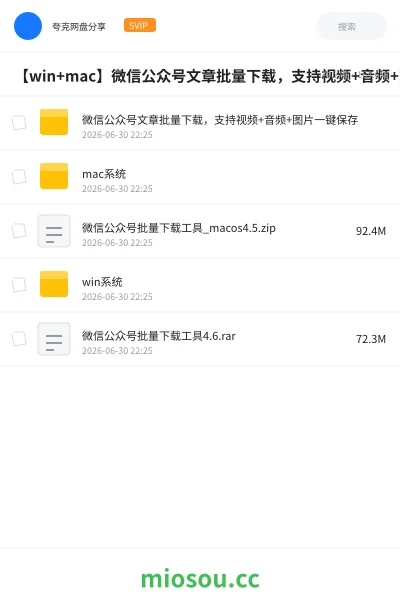 《【win+mac】微信公众号文章批量下载,支持视频+音频+图片一键保存》软件网盘|学习资源网盘