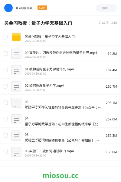 《吴金闪教授：量子力学无基础入门》教程网盘｜学习资源网盘